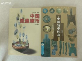 一套库存 中国流通硬币中国货币传奇 2本合售30元包邮 6号狗院