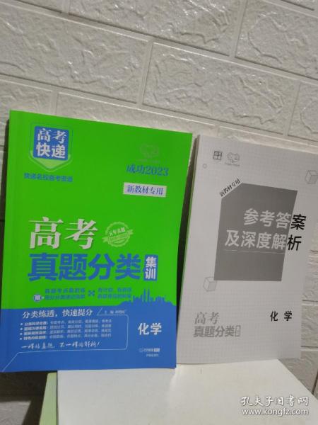 2023版高考快递·高考真题分类集训化学（新高考版）