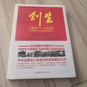 创生1921—1925：从中国劳动组合书记部到中华全国总工会