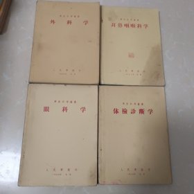 军医参考最书:眼科学、外科学、耳鼻咽喉科学、体验诊断学 1957年四本