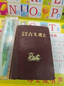 白话译注《古文观止》