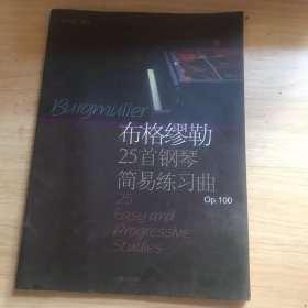 布格缪勒25首钢琴简易练习曲:作品100