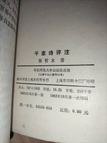 4本合售：唐诗选注(上下册)、千家诗评注、唐宋名家词选(扉页缺角)