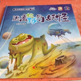 逃离地球的小妖怪(精)/大大宇宙的小秘密
