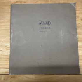 贰1柒0-人物.山水.花鸟-中国画邀请展作品集