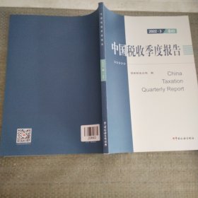 中国税收季度报表：2022③（总83）