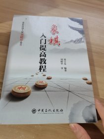 象棋入门提高教程