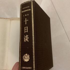 十日谈 精装 卜伽丘著 方平 王科一译 1984印