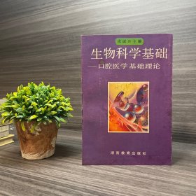 生物科学基础 口腔医学基础理论.湖南教育出版社