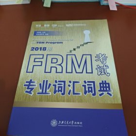 FRM考试专业词汇词典（2018版）