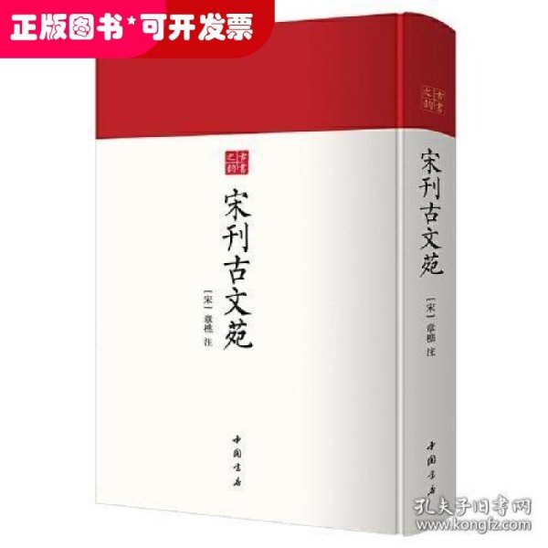 古书之韵丛书：宋刊古文苑