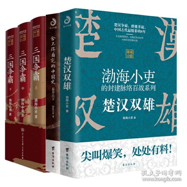 三国争霸（上、中、下）（跟着渤海小吏，读一部不一样的三国史！有趣、有洞见、有知识点，把人情世故、底层逻辑一一剖析给你看。）