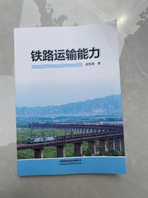 铁路运输能力