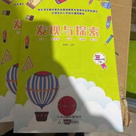 发现与探索三年级下册