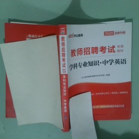 中公版·2014教师招聘考试专用教材：学科专业知识·中学英语（新版）