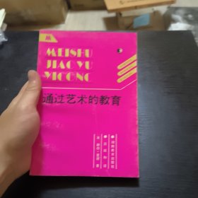 通过艺术的教育