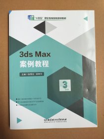 3dsMax案例教程