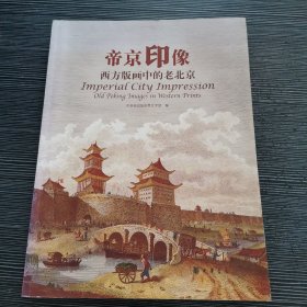 帝京印象：西方版画中的老北京