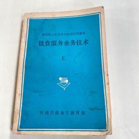饮食服务业务技术上