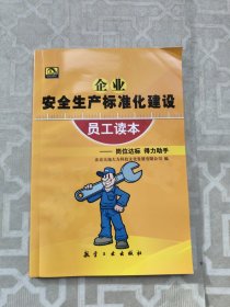 企业安全生产标准化建设员工读本，