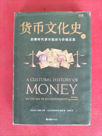 【贝页】货币文化史Ⅳ：启蒙时代货币泡沫与价值反思（实拍请看图）