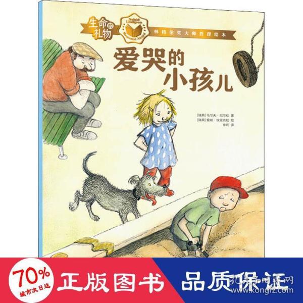 生命的礼物·林格伦奖大师哲理绘本：爱哭的小孩儿