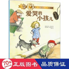 生命的礼物·林格伦奖大师哲理绘本：爱哭的小孩儿