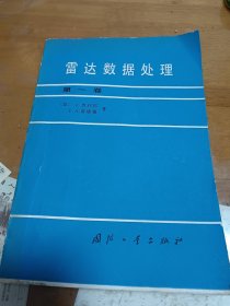 雷达数据处理第一卷 内4-3