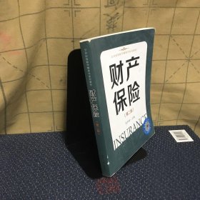 财产保险（第2版）/21世纪保险学精算学系列教材 陈伊维  编 南开大学出版社 9787310041763 普通图书/国学古籍/经济