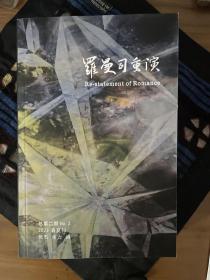 罗曼司重演 总第二期