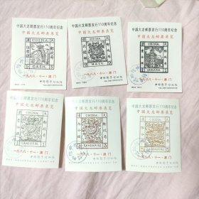 10套中国大龙邮票发行110周年（1988.11.澳门）雕刻版加字纪念张（一套6枚）,中国邮票博物馆