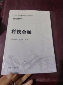 建设金融强国丛书：科技金融