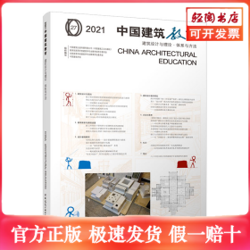 2021中国建筑教育 建筑设计与理论·体系与方法