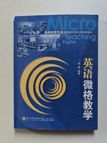 英语微格教学