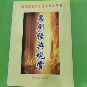 新世纪青少年美育培养丛书一名剧经典观赏