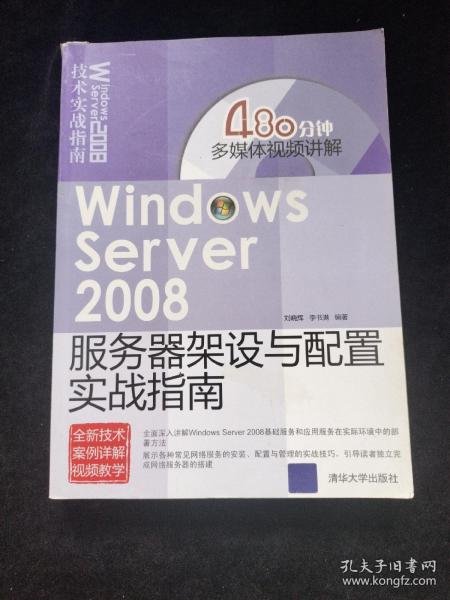 Windows Server 2008服务器架设与配置实战指南