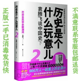 二手正版历史是个什么玩意儿2袁腾飞说中国史下 袁腾飞