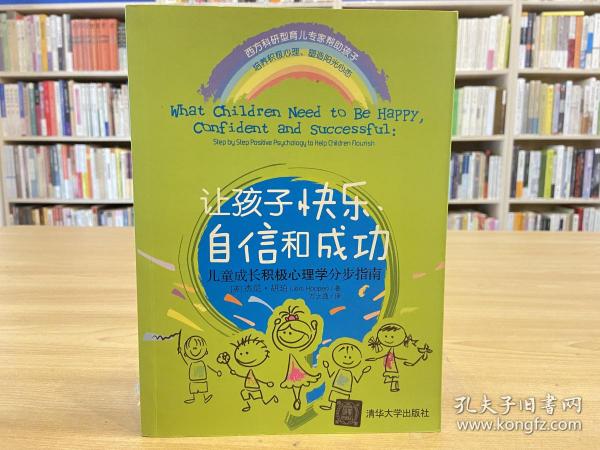 让孩子快乐、自信和成功：儿童成长积极心理学分步指南