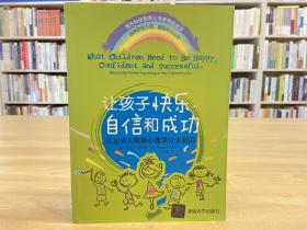 让孩子快乐、自信和成功：儿童成长积极心理学分步指南