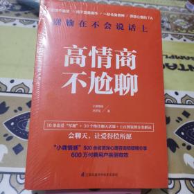 高情商不尬聊(知名情感社区“小鹿情感”500余名资深心理咨询师倾情分享)