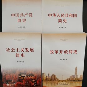 中国共产党简史、中华人民共和国简史、改革开放简史、社会主义发展简史 四本合售