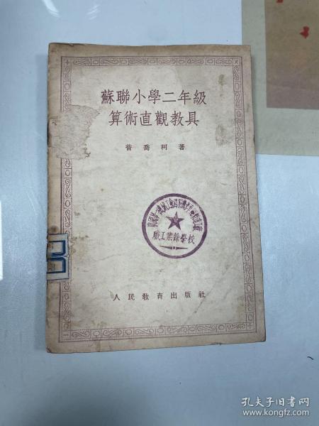 苏联小学二年级算术直观教具