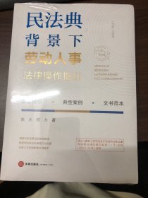 民法典背景下劳动人事法律操作指引