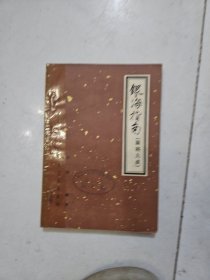 银海指南 （眼科大成） 人民卫生出版社1960