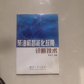 柴油机智能化故障诊断技术