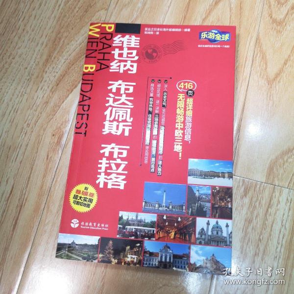 乐游全球：维也纳、布达佩斯、布拉格（附维也纳、布达佩斯、布拉格超大实用可剪切地图）