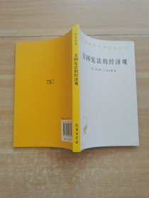 美国宪法的经济观