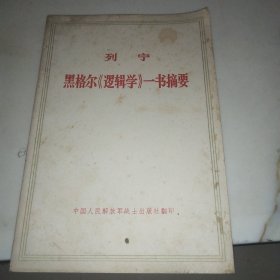 黑格尔《逻辑学》一书摘要