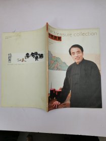 中國書畫 藝苑彌珍版2012.02