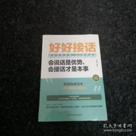 好好接话一会说话是优势，会接话才是本事（插图升级版）